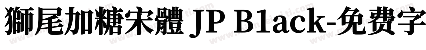 獅尾加糖宋體 JP B1ack字体转换
